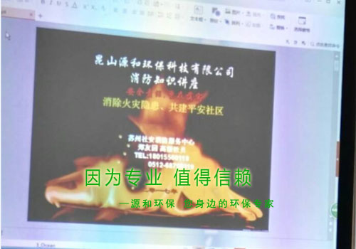 消除火灾隐患,共建平安家园 ---源和环保消防安全知识讲座报道 消除火灾隐患,共建平安家园 ---源和环保消防安全知识讲座报道